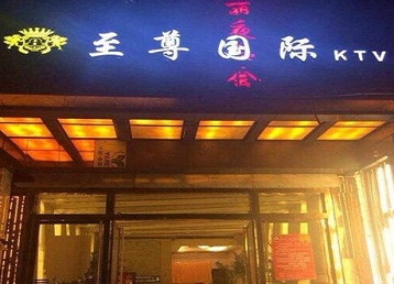 湟中哪个KTV真空陪酒妹子服务好-至尊国际KTV消费价格服务点评