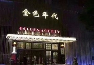 湟中KTV陪唱公主哪家最便宜-金色年代KTV便宜消费点评