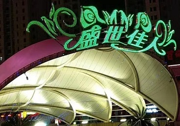 湟中那个真空ktv陪酒玩的开-英皇国际KTV消费价格点评
